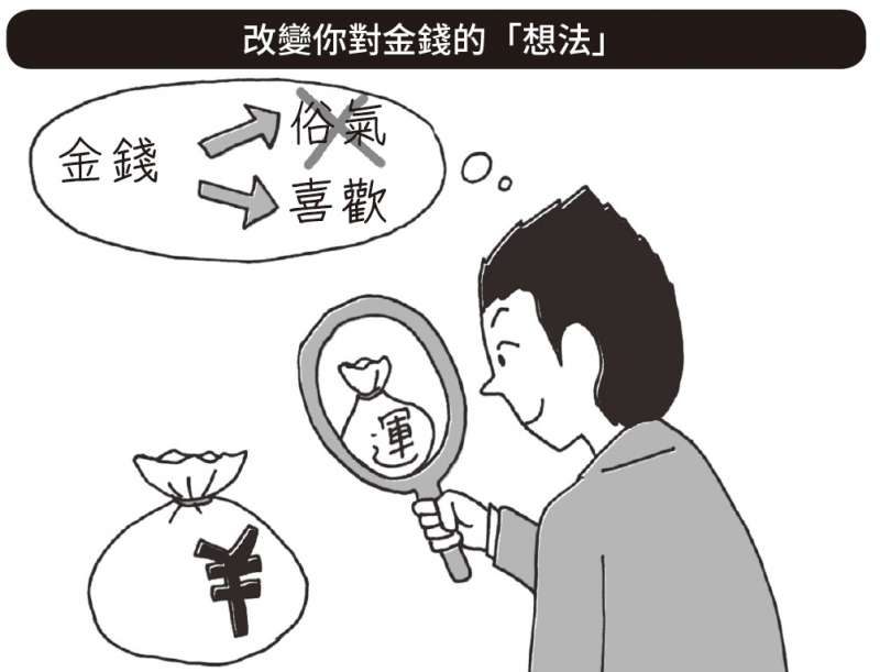 許多日本人的DNA中似乎被植入了「錢=俗氣東西」的刻板觀念。(圖/野人文化提供) 許多日本人的DNA中似乎被植入了「錢=俗氣東西」的刻板觀念。(圖/野人文化提供)