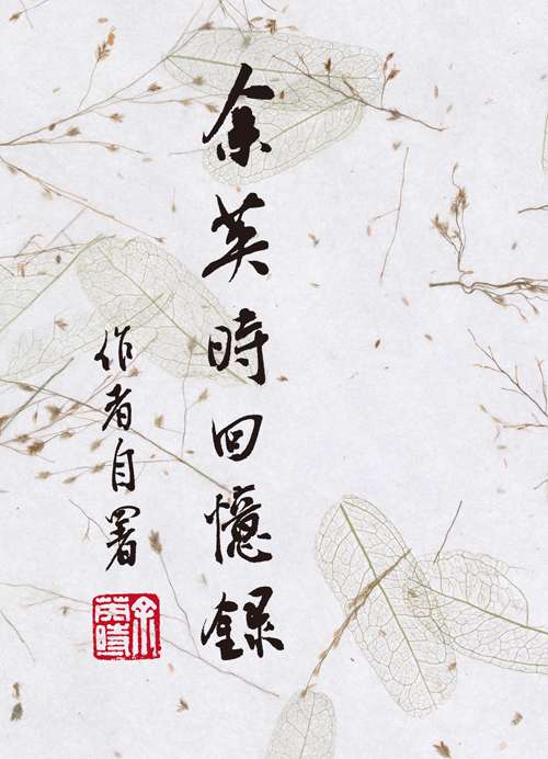 《余英時回憶錄》書封(允晨文化提供) 《余英時回憶錄》書封(允晨文化提供)