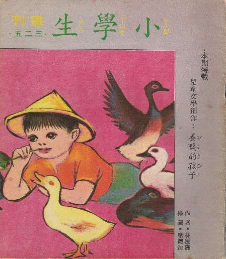 民國55年9月5日出版的《養鴨的孩子》封面書影。(圖/想想論壇,攝影/李公元) 民國55年9月5日出版的《養鴨的孩子》封面書影。(圖/想想論壇,攝影/李公元)