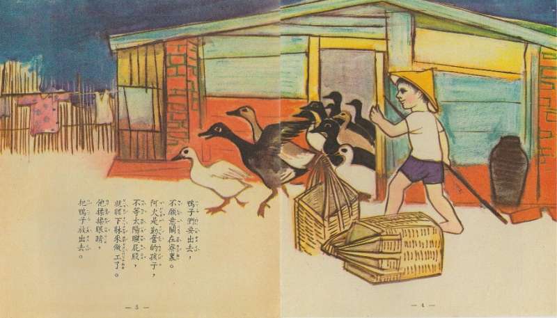 席德進畫的《養鴨的孩子》內頁畫面,赤腳、戴斗笠、拿鴨箠的趕鴨少年。(圖/想想論壇,攝影/李公元) 席德進畫的《養鴨的孩子》內頁畫面,赤腳、戴斗笠、拿鴨箠的趕鴨少年。(圖/想想論壇,攝影/李公元)