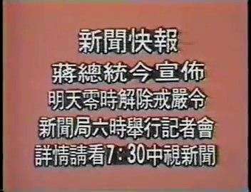 歷經38年，台灣終於解除戒嚴（圖／文化＋）