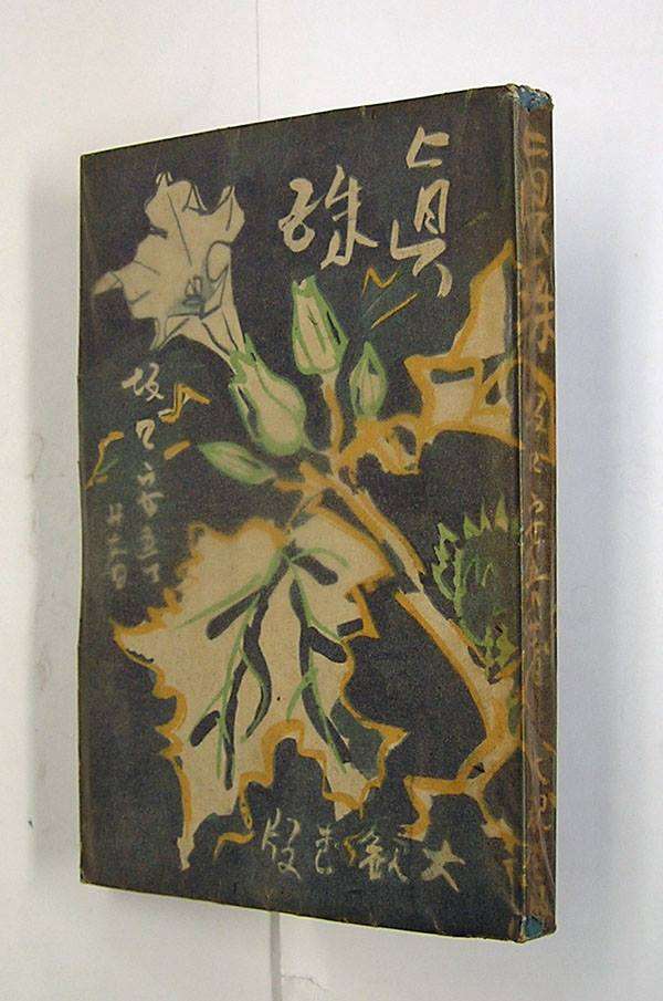 坂口安吾在《文藝》發表小說《真珠》,被當局以時局為由禁止出版。(作者提供) 坂口安吾在《文藝》發表小說《真珠》,被當局以時局為由禁止出版。(作者提供)
