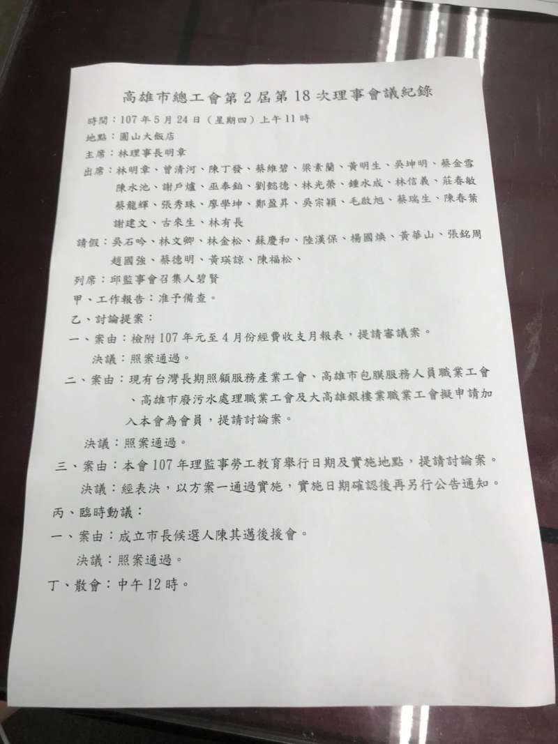 20181102-高雄市總工會理事長林明章2日出示5月24日理事會挺民市黨市長候選人陳其邁的紀錄。(顏振凱翻攝) 20181102-高雄市總工會理事長林明章2日出示5月24日理事會挺民市黨市長候選人陳其邁的紀錄。(顏振凱翻攝)