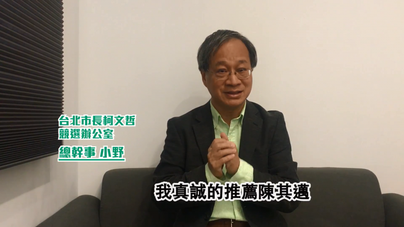 20181105-台北市長柯文哲的競選總幹事小野,拍影片宣布力挺民進黨高雄市長候選人陳其邁。(翻攝自Youtube影片) 20181105-台北市長柯文哲的競選總幹事小野,拍影片宣布力挺民進黨高雄市長候選人陳其邁。(翻攝自Youtube影片)