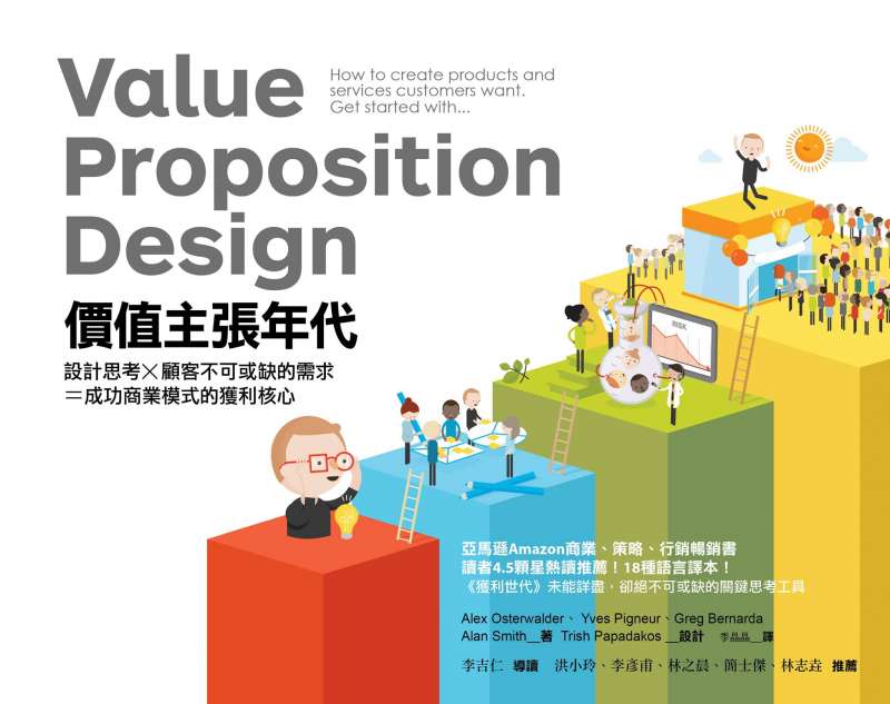 《價值主張年代》深度說明價值主張,幫助創業者找出目標市場的痛點以及尚未被滿足的需求,進而獲得更多獲利、擴大與競爭對手的差異化。(圖/天下雜誌出版提供) 《價值主張年代》深度說明價值主張,幫助創業者找出目標市場的痛點以及尚未被滿足的需求,進而獲得更多獲利、擴大與競爭對手的差異化。(圖/天下雜誌出版提供)