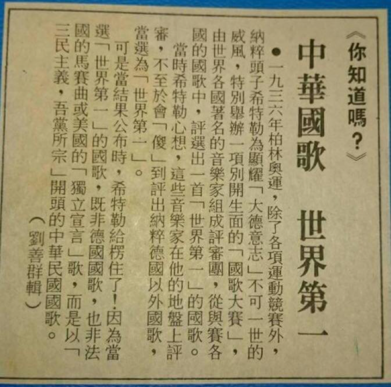 soybeanGX:圖五:有關國歌在1936年拿到柏林奧運冠軍的新聞報導,參見──民國77年(1988年)8月24日的《民生報》03版/體育新聞。(作者提供) soybeanGX:圖五:有關國歌在1936年拿到柏林奧運冠軍的新聞報導,參見──民國77年(1988年)8月24日的《民生報》03版/體育新聞。(作者提供)