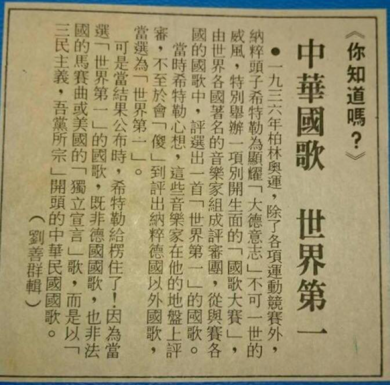 soybeanGX：圖五：有關國歌在1936年拿到柏林奧運冠軍的新聞報導，參見──民國77年（1988年）8月24日的《民生報》03版／體育新聞。（作者提供）