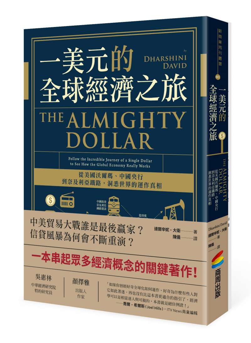 《從一美元啟動的全球經濟》立體書封。(圖/商周出版) 《從一美元啟動的全球經濟》立體書封。(圖/商周出版)