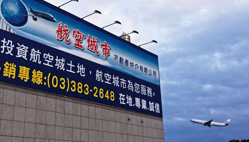 桃園航空城土地廣告。(新新聞資料照) 桃園航空城土地廣告。(新新聞資料照)