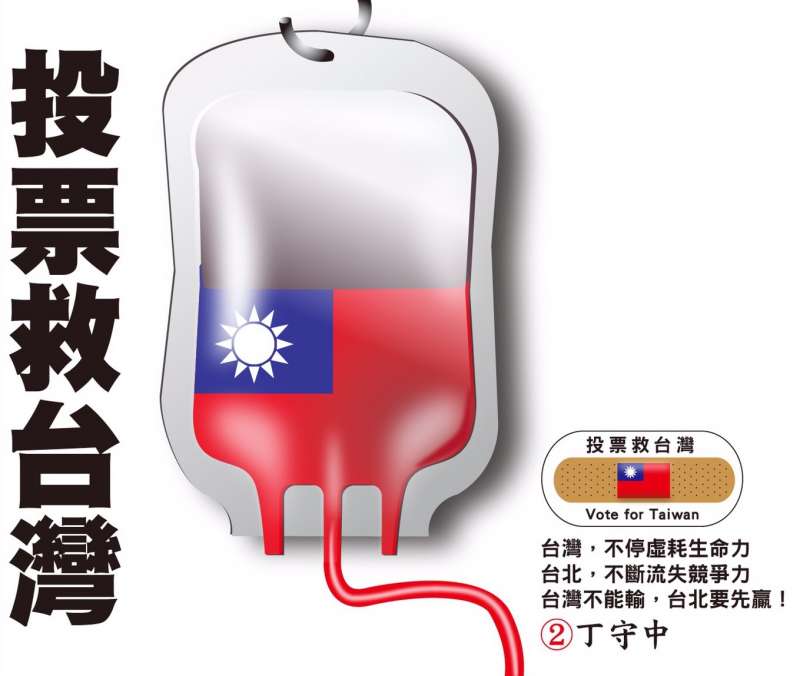 國民黨台北市長候選人丁守中召開記者會,以「台灣受傷了」為訴求,發起「投票救台灣」運動。平面廣告「國旗圖像的血液輸送袋」。(丁守中辦公室提供) 國民黨台北市長候選人丁守中召開記者會,以「台灣受傷了」為訴求,發起「投票救台灣」運動。平面廣告「國旗圖像的血液輸送袋」。(丁守中辦公室提供)
