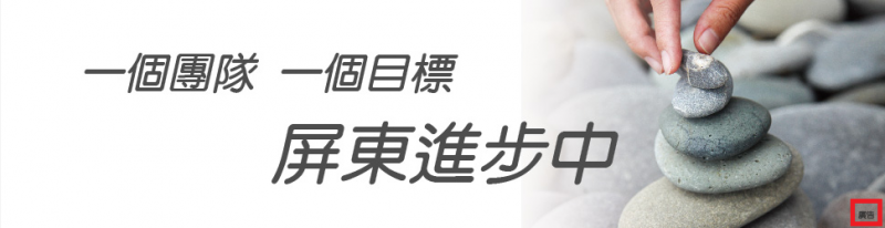 2018-11-22 無法理解是誰出錢買的屏東縣政績廣告(作者提供) 2018-11-22 無法理解是誰出錢買的屏東縣政績廣告(作者提供)
