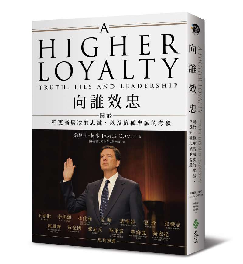 20181123-《向誰效忠:關於一種更高層次的忠誠,以及這種忠誠的考驗》書封。(遠流出版提供) 20181123-《向誰效忠:關於一種更高層次的忠誠,以及這種忠誠的考驗》書封。(遠流出版提供)