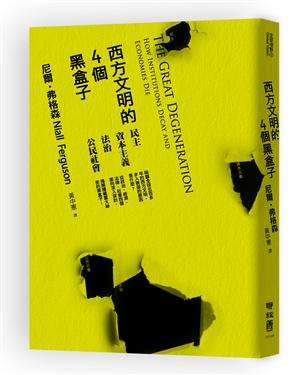 《西方文明的4個黑盒子》(The Great Degeneration:How Institutions Decay and Economies Die)。(取自The Sky of Gene) 《西方文明的4個黑盒子》(The Great Degeneration:How Institutions Decay and Economies Die)。(取自The Sky of Gene)