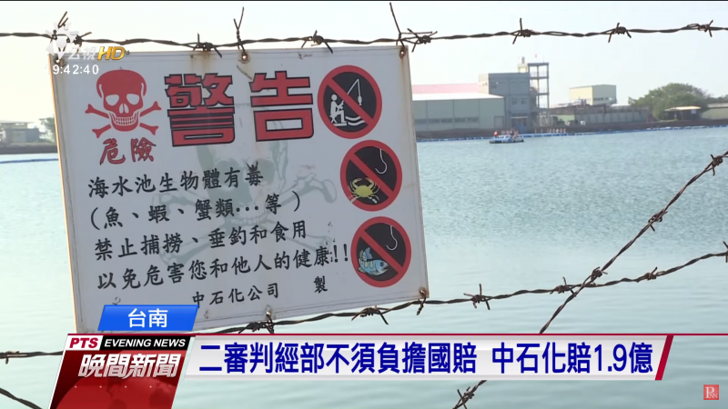 20181128-中石化台南安順廠區戴奧辛污染案,台南高等法院去年二審時判中石化須賠償1.9億餘元,但經濟部免賠。(截圖自Youtube影片新聞畫面) 20181128-中石化台南安順廠區戴奧辛污染案,台南高等法院去年二審時判中石化須賠償1.9億餘元,但經濟部免賠。(截圖自Youtube影片新聞畫面)