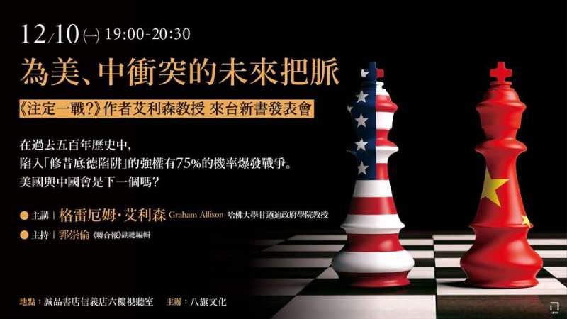 為美、中衝突的未來把脈──《注定一戰?》作者艾利森教授來台新書發表會。 為美、中衝突的未來把脈──《注定一戰?》作者艾利森教授來台新書發表會。