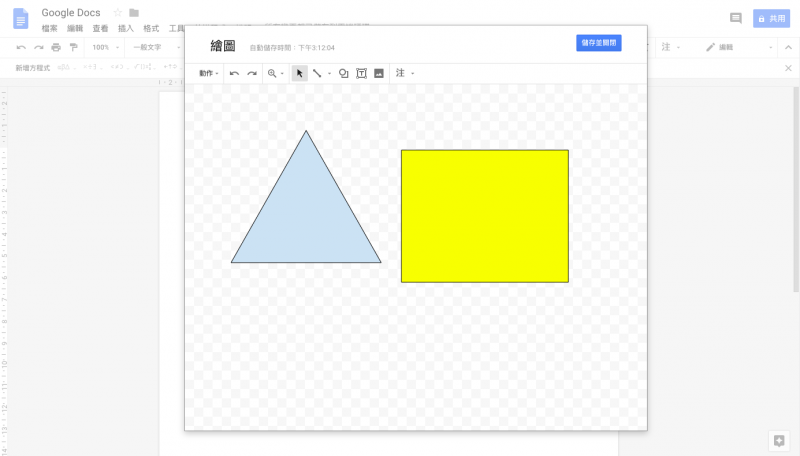 Google Docs中也有自己繪圖的工具。(圖/截自Google Docs) Google Docs中也有自己繪圖的工具。(圖/截自Google Docs)