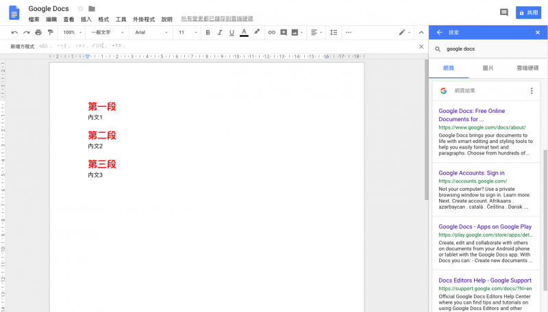 Google Docs內建的網頁搜尋功能。（圖／截自Google Docs）