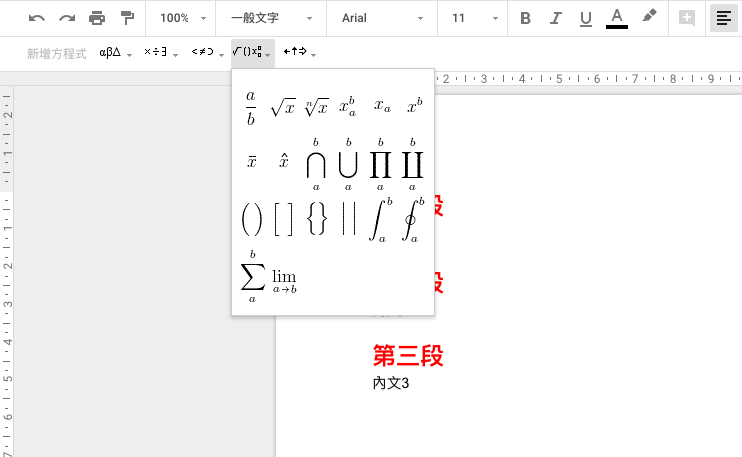 不僅有一般的希臘字母與加減乘除,還有數學的開根號、Sigma等符號可以選擇。(圖/截自Google Docs) 不僅有一般的希臘字母與加減乘除,還有數學的開根號、Sigma等符號可以選擇。(圖/截自Google Docs)