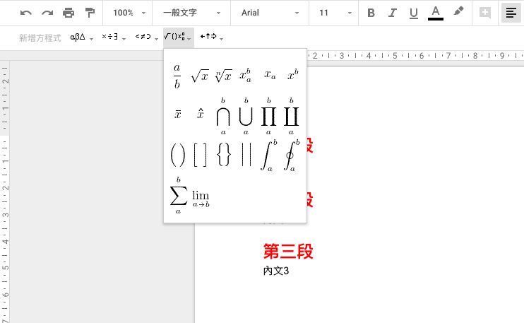 不僅有一般的希臘字母與加減乘除，還有數學的開根號、Sigma等符號可以選擇。（圖／截自Google Docs）