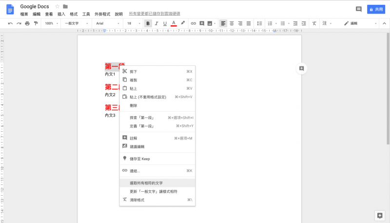 在Google Docs中可以直接全選相同樣式的文字。（圖／截自Google Docs）