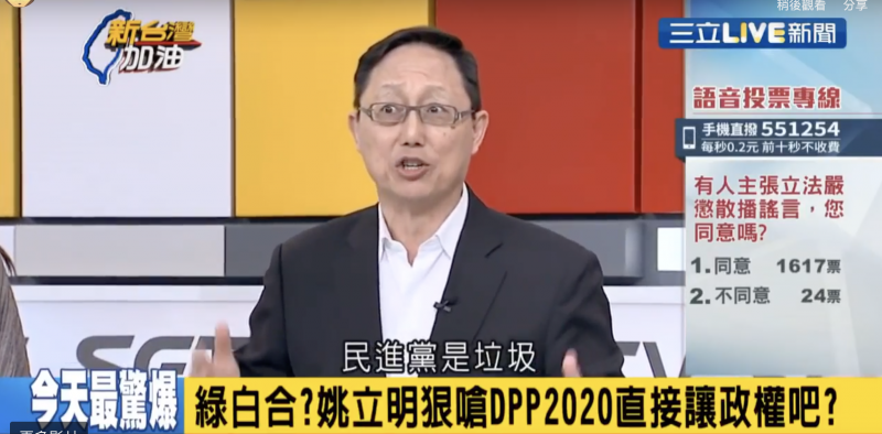 20181204-國會觀察基金會董事長姚立明昨(3)日在政論節目《新台灣加油》談到「白綠合作」的可能性,直接開罵「民進黨是垃圾」,並嗆說2020民進黨直接讓出政權。(圖擷取自Youtube《新台灣加油》) 20181204-國會觀察基金會董事長姚立明昨(3)日在政論節目《新台灣加油》談到「白綠合作」的可能性,直接開罵「民進黨是垃圾」,並嗆說2020民進黨直接讓出政權。(圖擷取自Youtube《新台灣加油》)