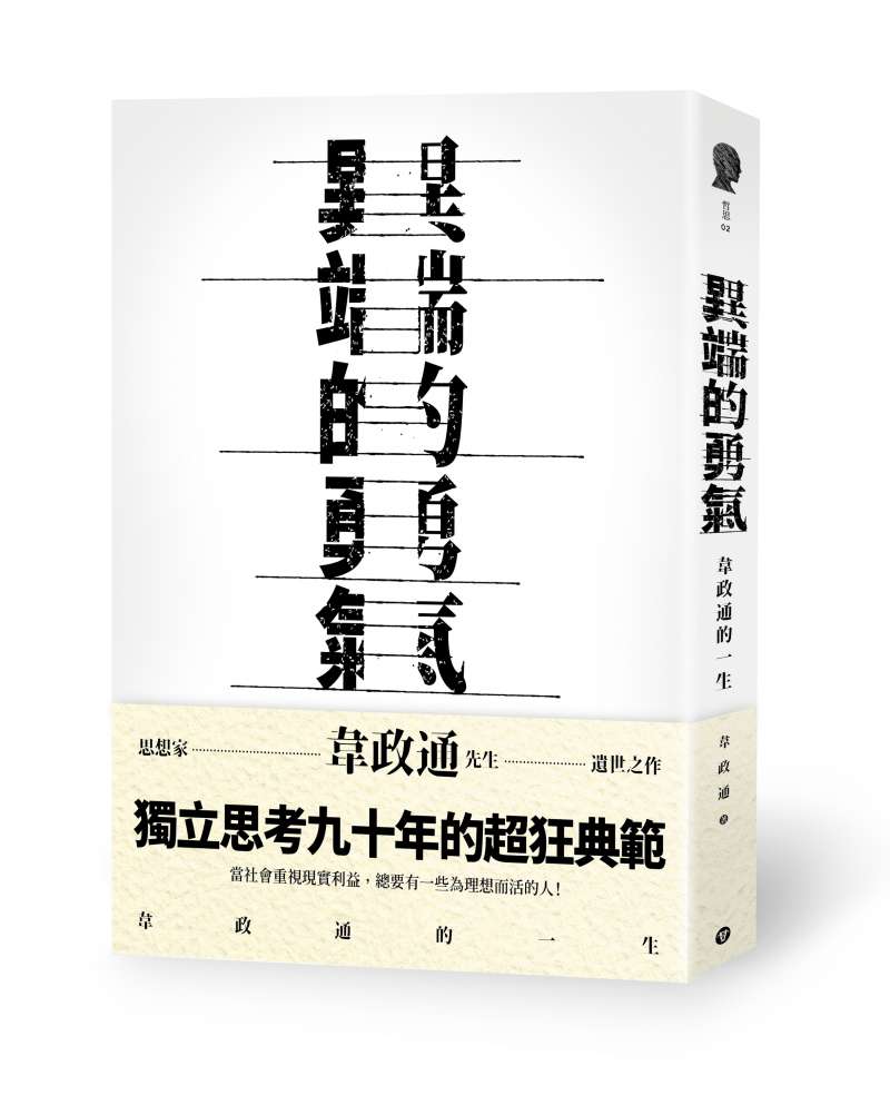 《異端的勇氣》。(水牛出版社提供) 《異端的勇氣》。(水牛出版社提供)