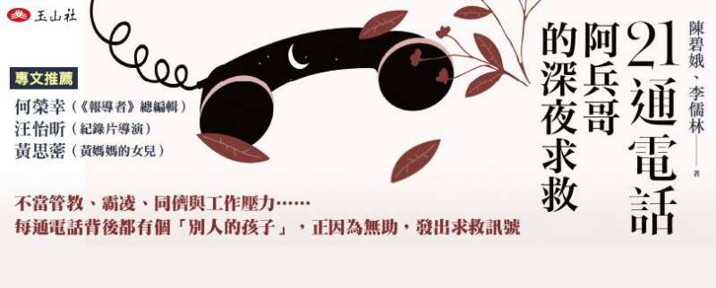 20181208-《21通電話:阿兵哥的深夜求救》講述南陽鑑二等兵黃國章落海事件, 記錄黃母多年來為軍中人權奔走的故事。(取自玉山社出版公司臉書專頁) 20181208-《21通電話:阿兵哥的深夜求救》講述南陽鑑二等兵黃國章落海事件, 記錄黃母多年來為軍中人權奔走的故事。(取自玉山社出版公司臉書專頁)