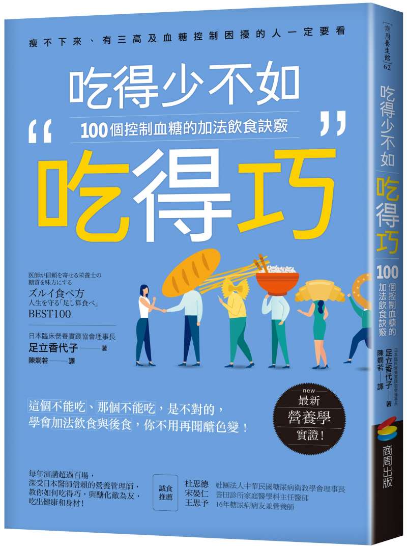《吃得少不如吃得巧-100個控制血糖的加法飲食訣竅》立體書封 (商周出版提供) 《吃得少不如吃得巧-100個控制血糖的加法飲食訣竅》立體書封 (商周出版提供)