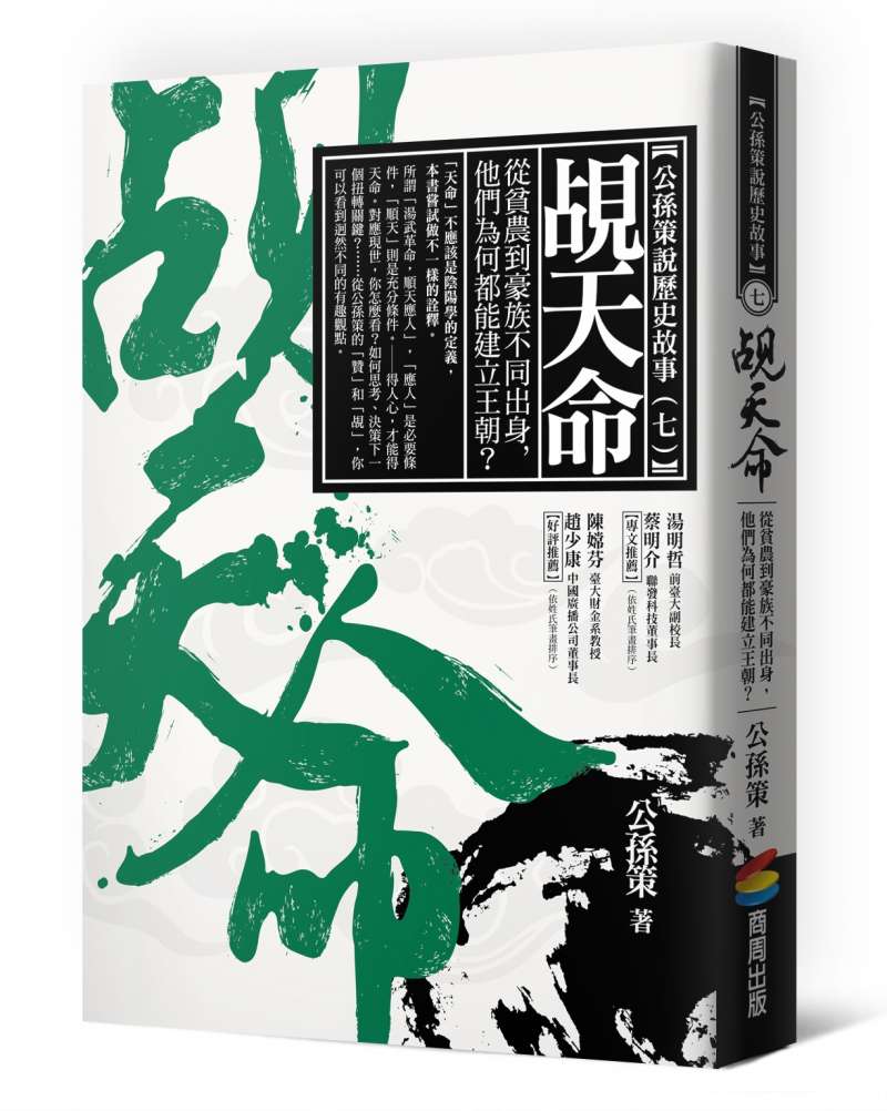 《覘天命:從貧農到豪族不同出身,他們為何都能建立王朝?》立體書封。(商周出版提供) 《覘天命:從貧農到豪族不同出身,他們為何都能建立王朝?》立體書封。(商周出版提供)