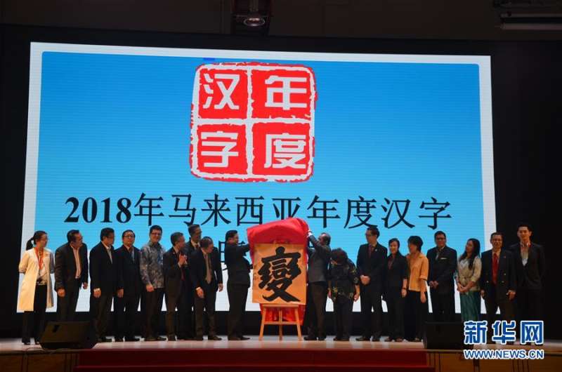 馬來西亞今年漢字評選結果為「變」(新華社) 馬來西亞今年漢字評選結果為「變」(新華社)