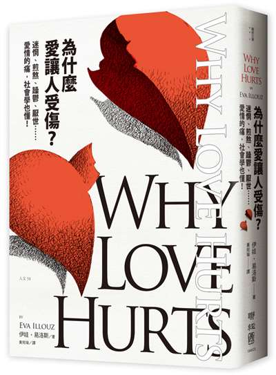 《為什麼愛讓人受傷?》立體書封。(聯經出版社提供) 《為什麼愛讓人受傷?》立體書封。(聯經出版社提供)