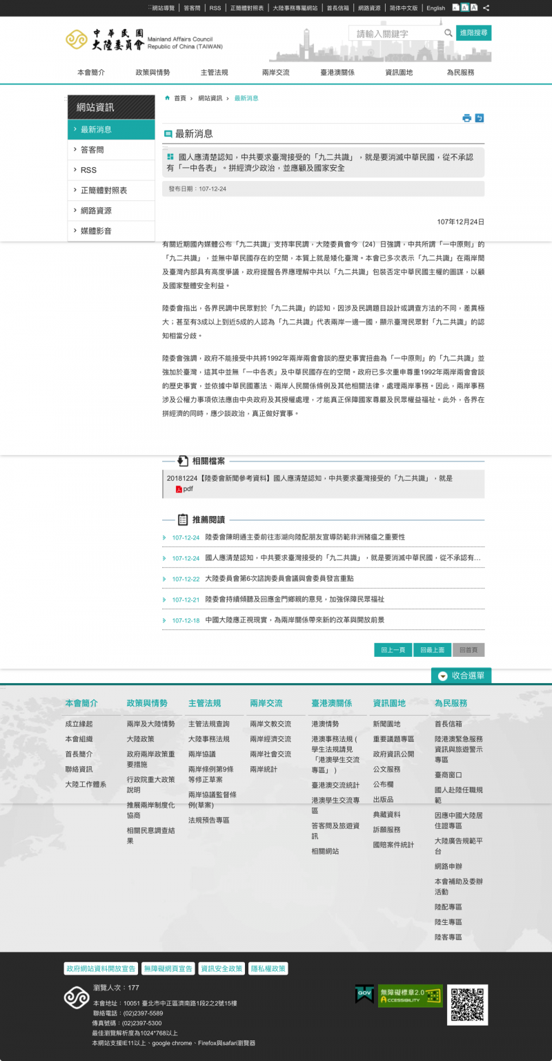 陸委會批評中共的「九二共識」根本就是要消滅中華民國。 陸委會批評中共的「九二共識」根本就是要消滅中華民國。
