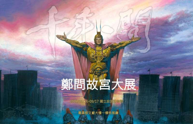 鄭問故宮大展官網截圖(圖/文化+) 鄭問故宮大展官網截圖(圖/文化+)