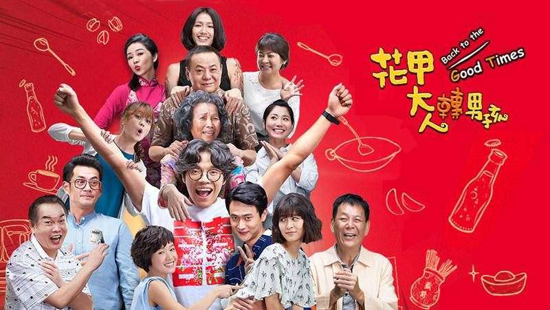 《花甲大人轉男孩》劇照(圖/文化+) 《花甲大人轉男孩》劇照(圖/文化+)