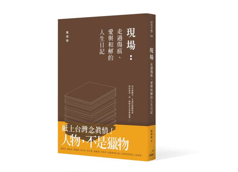 《現場:走過傷痕、愛與和解的人生故事》立體書封(印刻文化提供) 《現場:走過傷痕、愛與和解的人生故事》立體書封(印刻文化提供)