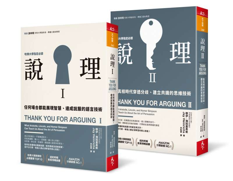 《說理I+II》立體書封。(天下雜誌出版提供) 《說理I+II》立體書封。(天下雜誌出版提供)