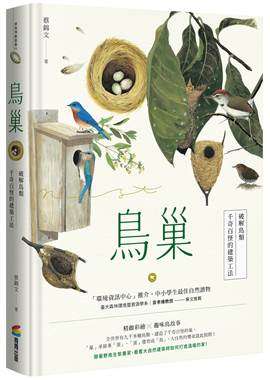 20190104-《鳥巢：破解鳥類千奇百怪的建築工法》立體書封。（商周出版提供）