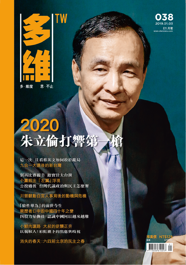 20190104-《多維TW》月刊038期。（多維觀點提供）