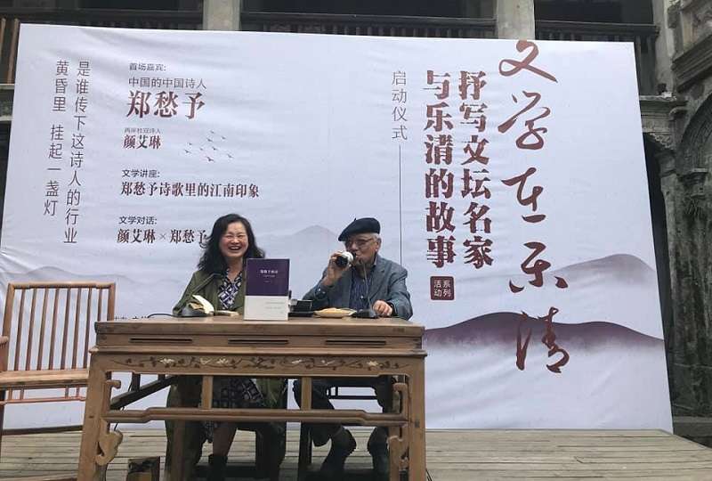 詩人顏艾琳與鄭愁予對談「文學在樂清」。(顏艾琳臉書) 詩人顏艾琳與鄭愁予對談「文學在樂清」。(顏艾琳臉書)