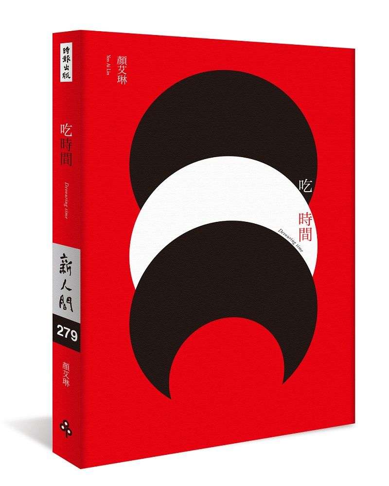 顏艾琳詩作《吃時間》(時報出版) 顏艾琳詩作《吃時間》(時報出版)