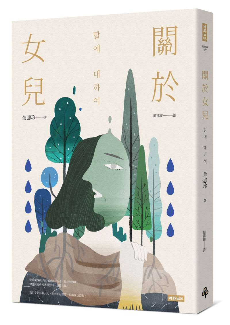 關於女兒立體書封。(時報文化提供) 關於女兒立體書封。(時報文化提供)