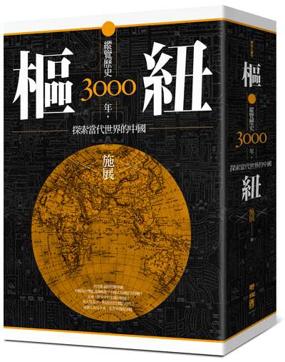 《樞紐：縱覽歷史3000年，探索當代世界的中國》立體書封。（聯經出版提供）