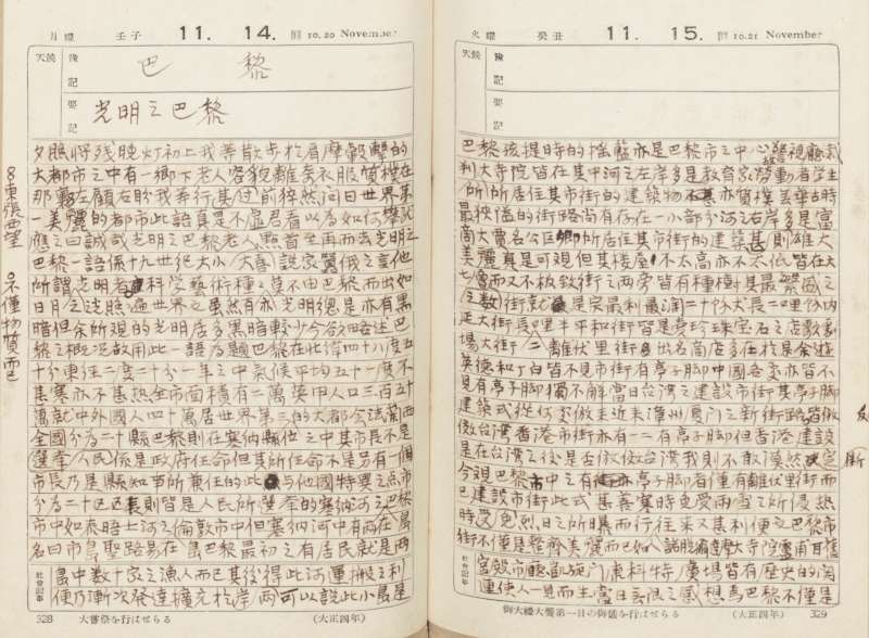 1927 年 11 月 14 日灌園先生日記,紀錄林獻堂父子三人抵達「光明之巴黎」。(圖/中研院臺史所檔案館數位典藏) 1927 年 11 月 14 日灌園先生日記,紀錄林獻堂父子三人抵達「光明之巴黎」。(圖/中研院臺史所檔案館數位典藏)