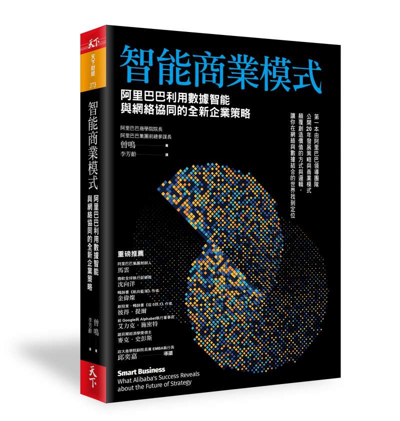 《智能商業模式》立體書封（天下雜誌出版提供）