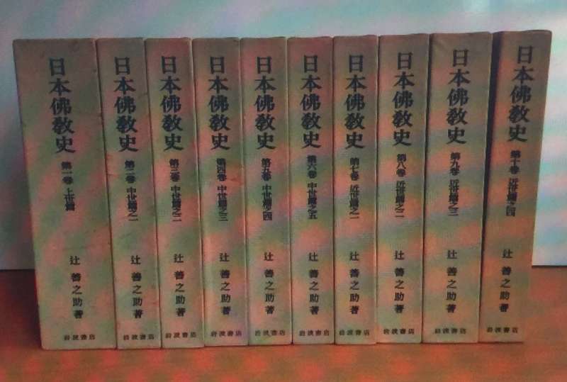辻善之助《日本佛教史》書影。(圖/想想論壇) 辻善之助《日本佛教史》書影。(圖/想想論壇)