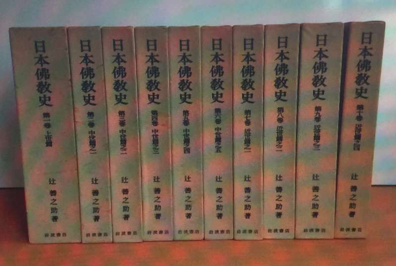 辻善之助《日本佛教史》書影。（圖／想想論壇）