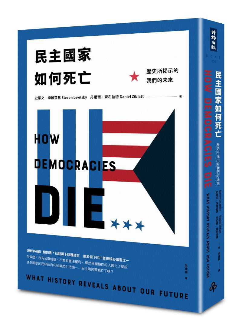 《民主國家如何死亡?》立體書封(時報出版提供) 《民主國家如何死亡?》立體書封(時報出版提供)
