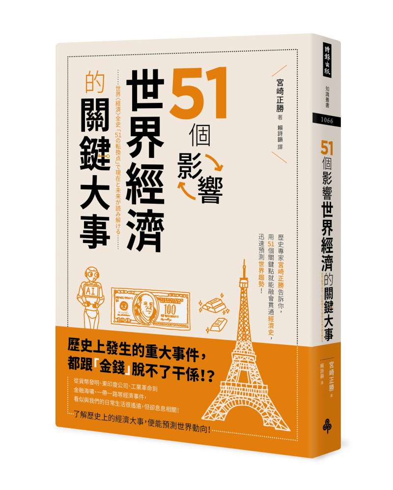 《51個影響世界經濟的關鍵大事》立體書封。（時報出版提供）