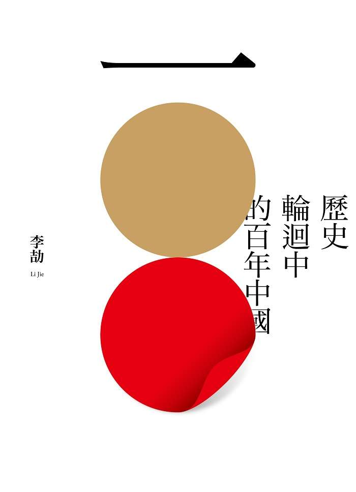《歷史輪迴中的百年中國》立體書封。(允晨文化提供) 《歷史輪迴中的百年中國》立體書封。(允晨文化提供)