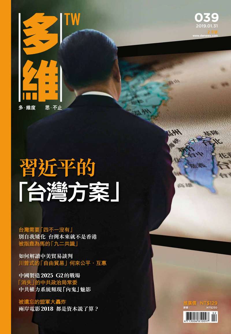 20190131-《多維TW》月刊039期。（多維觀點提供）